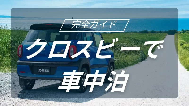 クロスビーで極める車中泊キャンプ完全ガイド！理想のフラット空間とおすすめ用品を徹底レビュー