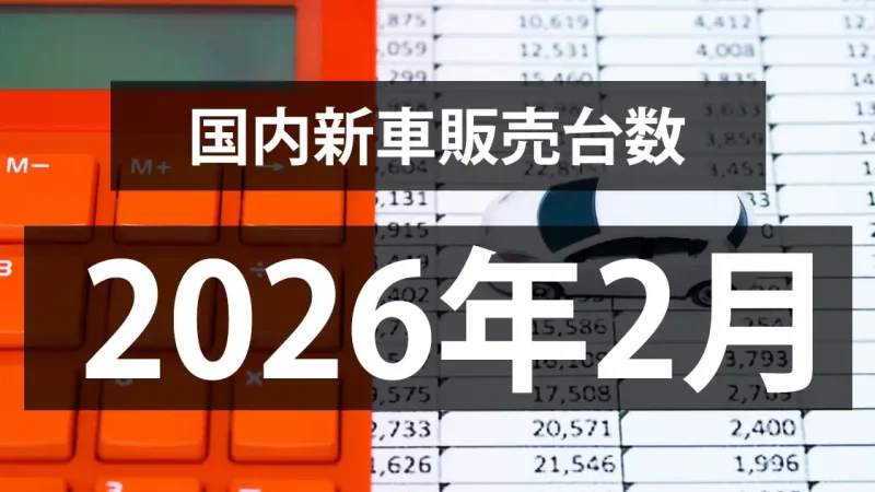 【2026年2月の国内新車販売台数動向】2ヶ月連続で前年割れ。。。