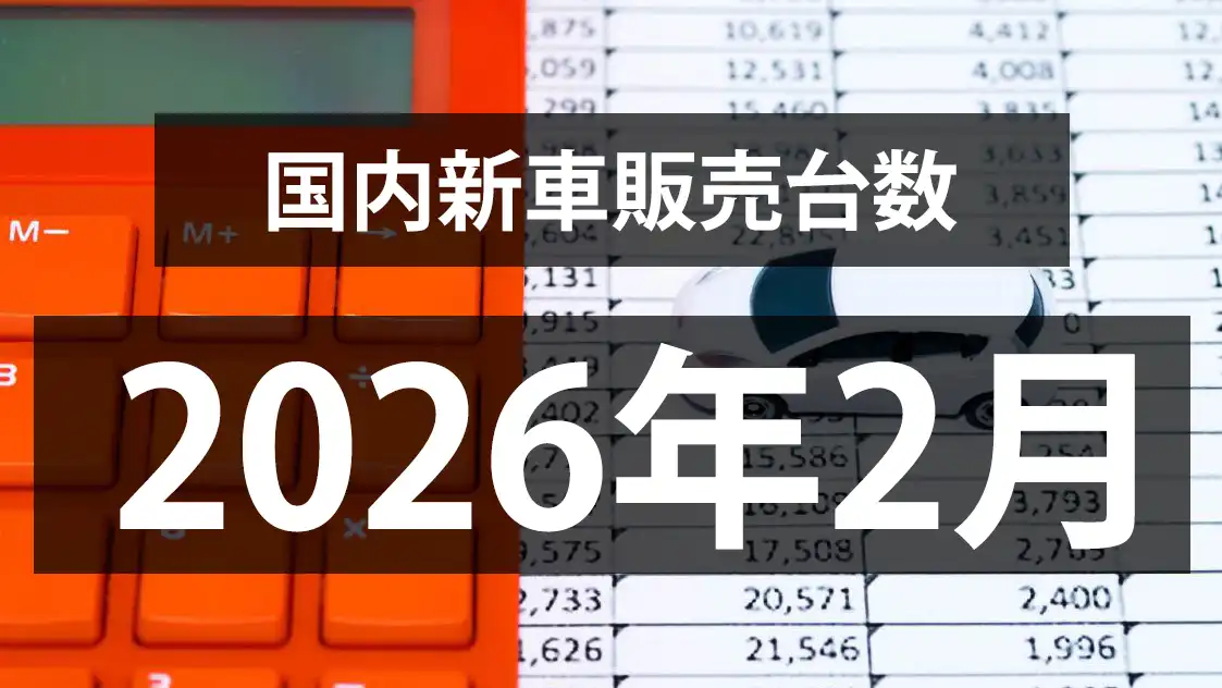 【2026年2月の国内新車販売台数動向】2ヶ月連続で前年割れ。。。