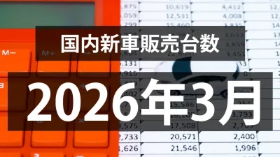 【2026年3月の国内新車販売台数動向】登録車と軽自動車で二極化！？