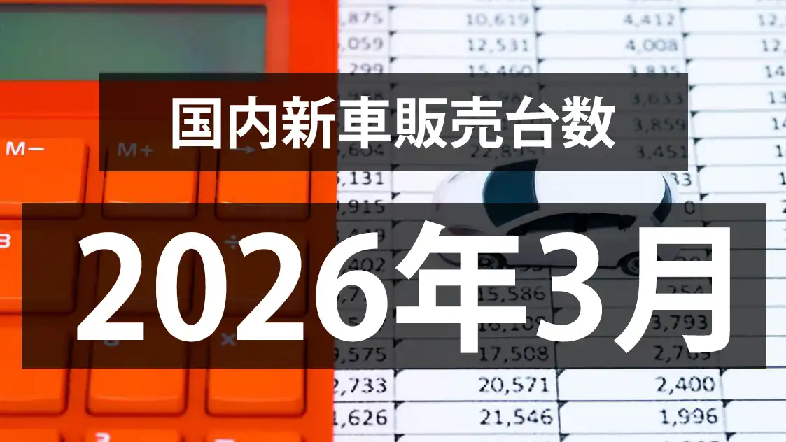 【2026年3月の国内新車販売台数動向】登録車と軽自動車で二極化！？