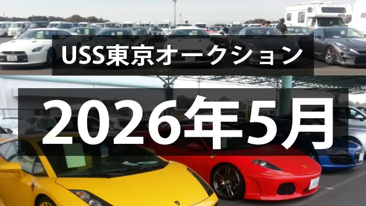 USS東京2026年5月のオークション、例年通り上昇傾向へ