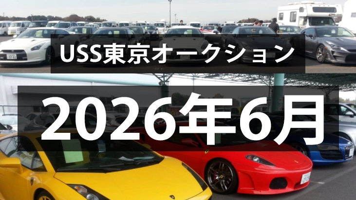 USS東京2026年6月のオークション、5月の横ばいで推移