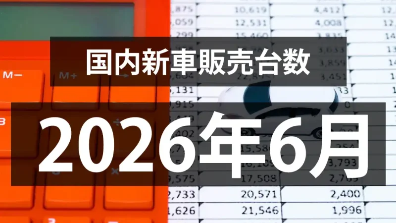 【2026年6月の国内新車販売台数動向】全体で3ヶ月連続前年同月プラスに!!