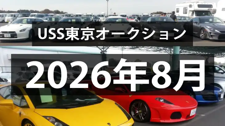 USS東京2026年8月のオークション、高年式高額車の引合い弱い！？