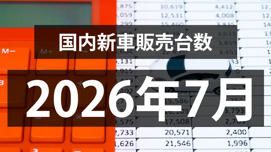 【2026年7月の国内新車販売台数動向】前年同月比超え4ヶ月連続！！