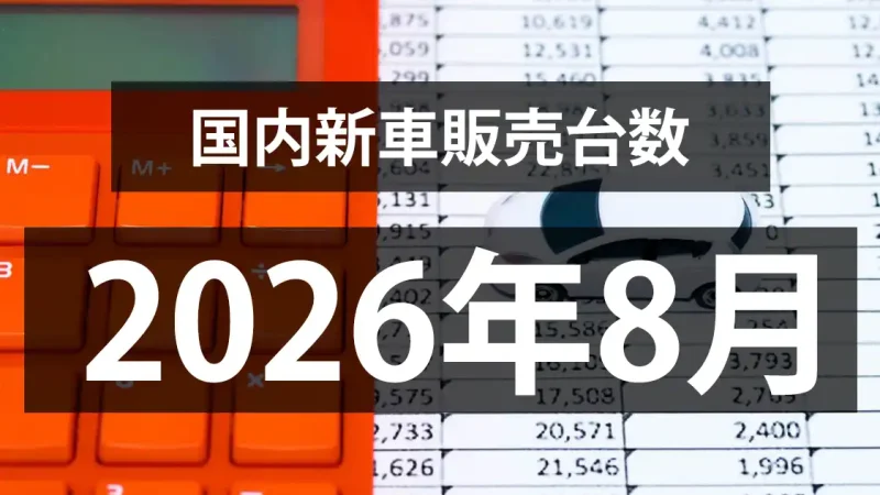 【2026年8月の国内新車販売台数動向】5ヶ月連続前年超えも辛うじて。。。