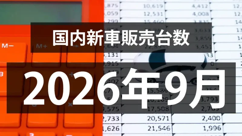 【2026年9月の国内新車販売台数動向】6ヶ月連続前年超えもわずか。。。